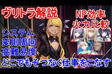 【FGO】ヴリトラ性能解説 システム変則周回高難易度どこでも使える！  他のシステム鯖とNP効率・火力比較｜クリスマス2020