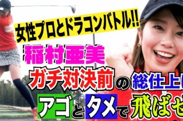 【ゴルフ】稲村亜美、女子ドラコンプロたちとガチ対決へ…！飛ばしの秘訣は「アゴ」と「タメ」！コースに出て、総仕上げの熱血指導！【ドラコン女王への道】