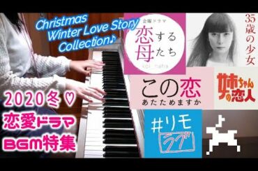 [作業用]恋あた/リモラブ/恋母/姉恋/2020冬 恋愛ドラマサントラBGM特集 Christmas Winter Love Story Song Collection♪
