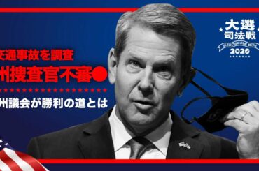 【米大統領選挙司法戦】ケンプ・・知事の長女の彼氏の交通事故●を調査中の捜査官も●にました｜票を覆す可能性あり