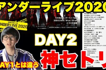 【乃木坂46】「アンダーライブ2020」2日目を終えて。 DAY1とは違う神セトリ