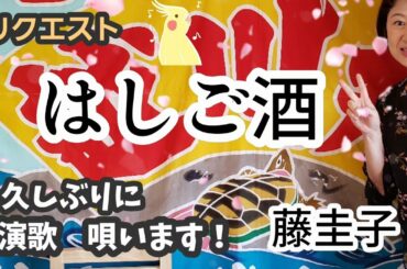 宇多田ヒカルさんのお母さんで、 藤圭子さんの名曲を唄います🎵 「はしご酒」唄ってみた❗