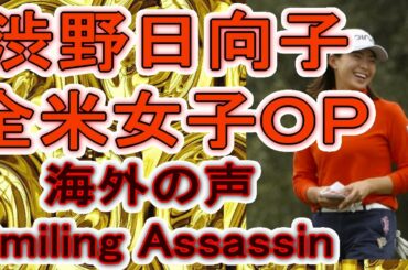 渋野日向子全米女子ＯＰ　海外の声　海外の反応が素晴らしい　彼女は「Smiling Assassin」スマイリング・アサシン