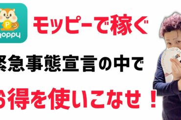 【モッピーで稼ぐ】 緊急事態宣言の中でもお得に稼ぐ 給付金の代わりに！