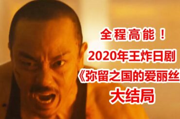 【脑弟】几分钟看完2020年爆款日剧《弥留之国的爱丽丝》大结局！山崎贤人、土屋太凤、三吉彩花！