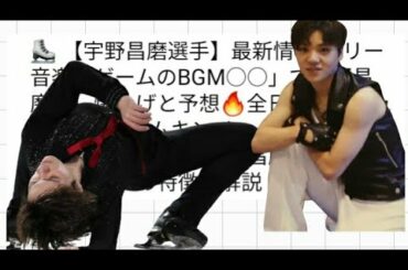 ⛸️ 【宇野昌磨選手】最新情報 全日本フィギュア2020フリー音楽「ゲームのBGM○○」で宇野昌磨株、爆上げと予想🔥 クリムキンイーグルの難しい点と素晴らしい点 宇野昌磨選手の魅力的な滑りの特徴を解説