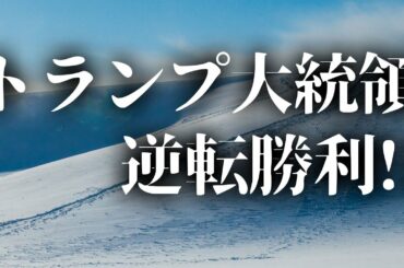 トランプ大統領　逆転勝利!? 戦略はチェスのようにすすめられている