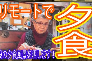 コロナ禍 会えない家族とリモート夕食！？ 85歳のおばあちゃんの夕飯を晒します