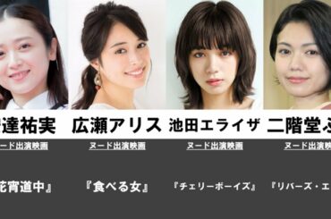 映画でヌードを披露した有名女優たち