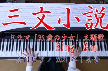 三文小説　ピアノ　King Gnu　ドラマ『35歳の少女』主題歌　（月刊ピアノ）