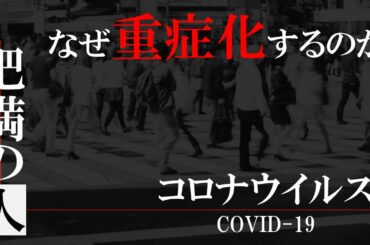 なぜ肥満の人はコロナウイルス(COVID-19)症状が重症化するのか