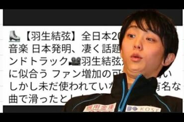 ⛸️【羽生結弦】全日本2020 使用する音楽 日本発明、凄く話題のあのサウンドトラック🎥羽生結弦選手に確実に似合う ファン増加の可能性も高い しかし未だ使われていない あの有名な曲で滑ったとしたら..