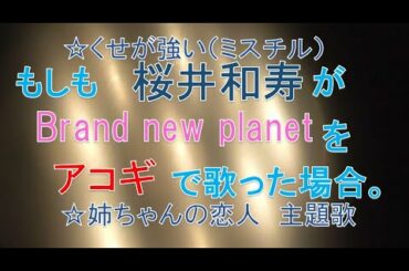 【モノマネ】姉ちゃんの恋人／Mr.Children「Brand new planet」【歌詞アコギ】cover WKmusic タキユウヤ歌ってみた　ものまね　桜井和寿ミスチル　ブランニュープラネット