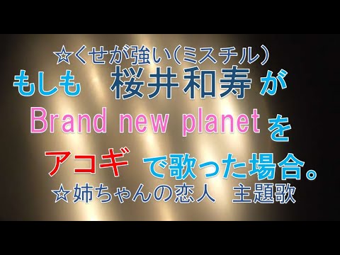 モノマネ 姉ちゃんの恋人 Mr Children Brand New Planet 歌詞アコギ Cover Wkmusic タキユウヤ歌ってみた ものまね 桜井和寿ミスチル ブランニュープラネット Yayafa