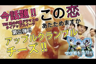 【食べてみた♪】恋あた×セブン「この恋あたためますか」とのタイアップスイーツ 第三弾★恋する火曜日のアップルクランブルチーズ★M3★