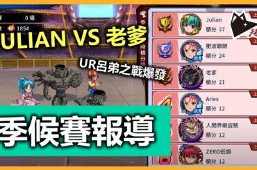 暗黑武術會季候賽報導 JULIAN VS 老爹 UR呂弟之戰爆發?  | 幽遊白書：Bang！靈丸 | 香港 | 手遊