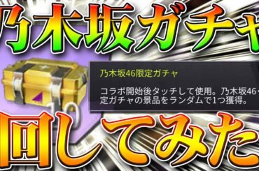 【荒野行動】乃木坂ガチャがまだ約２００人しか貰えてないので回してみた！無料無課金リセマラプロ解説！金枠何入ってんるん？こうやこうど拡散の為👍お願いします【アプデ最新情報攻略まとめ】