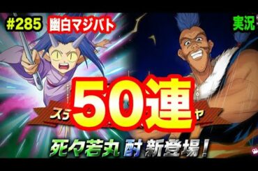 【幽白マジバト】#285 新・死々若丸&酎ガチャ50連！ 幽遊白書100%本気バトル〜実況プレイ〜