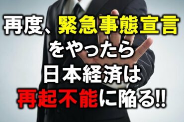 再度、緊急事態宣言をやったら日本経済は再起不能に陥る！