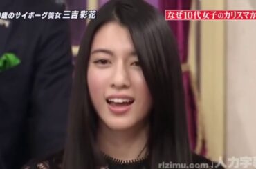 三吉彩花 なぜ 10 代 女子 の カリスマ か