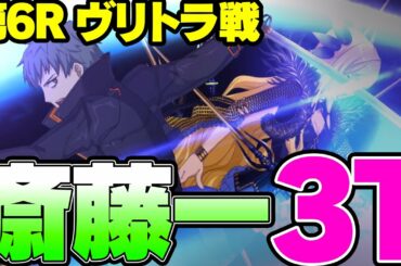 【FGO】クソ硬いヴリトラを齋藤一が最短3ターンで撃破　第6R進行度3【栄光のサンタクロース･ロード ～封じられたクリスマスプレゼント～クリスマス2020】