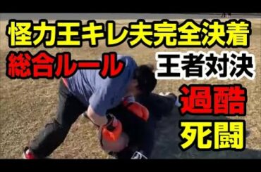 日本一の怪力男と格闘技チャンピオンの戦い！朝倉未来に挑戦した喧嘩自慢と王者同士の試合は総合・MMAルールで過酷で死闘の壮絶なKOシーンは必見