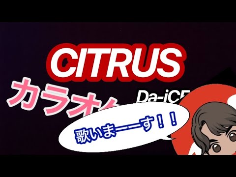 カラオケ Citrus Da Ice 極主夫道 主題歌 気持ちよく歌ってたら最後の最後に Yayafa