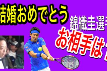 錦織圭選手結婚おめでとう!お相手は あげまん  か？