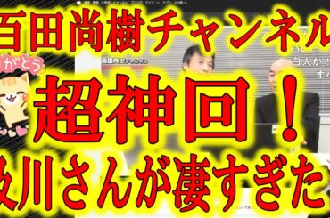 【及川さんが凄すぎた】今日の百田尚樹チャンネルみました！？凄かったよね！ガチの神回だったね！百田さんも凄かったけど、及川さんが神がかってたね！今回のアメリカ大統領選挙の勝者は及川さんだねぇ！