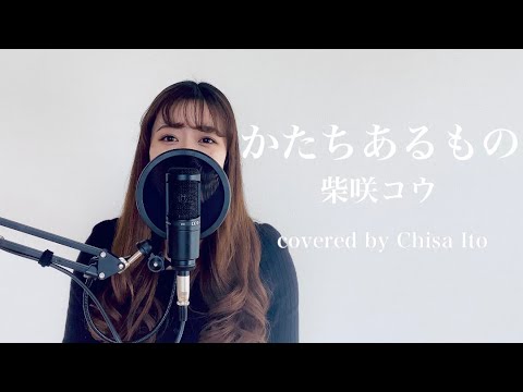 かたちあるもの 柴咲コウ Covered By Chisa Ito Yayafa