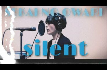 【歌ってみた】silent / SEKAI NO OWARI coverd by 菊澤周『この恋あたためますか』/恋あた/あた恋/主題歌