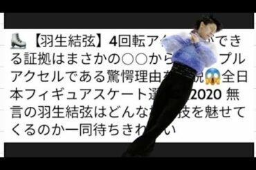 ⛸️【羽生結弦】4回転アクセルができる証拠はまさかの○○からのトリプルアクセルである驚愕理由を解説😱全日本フィギュアスケート選手権2020 無言の羽生結弦はどんな極秘技を魅せてくるのか一同待ちきれない