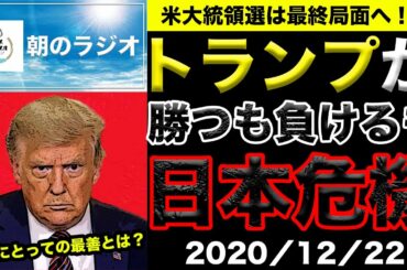 【おはようトーク】「日本目線」を忘れずに考えよ！〜アメリカ大統領選の未来〜