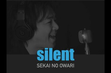 【歌ってみた】silent / SEKAI NO OWARI covered by Kiichi『この恋あたためますか』主題歌