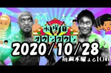 水曜日のダウンタウン 2020年10月28日 実は共演NGだった?ザキヤマとダウンタウンがなんと11年ぶりの共演!意外な事実が続々発覚▼寝起きアスリートvs春日の早朝5浜田雅功・松本人志  解説 紹介