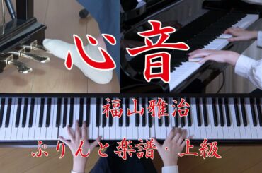 心音　ピアノ　福山 雅治　水曜ドラマ「♯リモラブ ～普通の恋は邪道～」主題歌