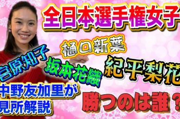 【全日本選手権】紀平梨花　樋口新葉　坂本花織　宮原知子　 女王になるのは？フィギュアスケーター中野友加里が見所紹介