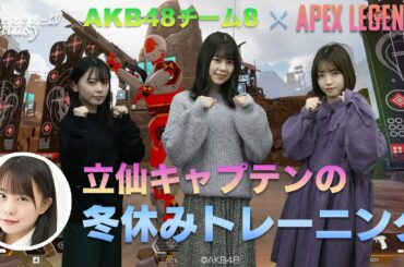 AKB48チーム8 -立仙キャプテンの冬休みトレーニング-