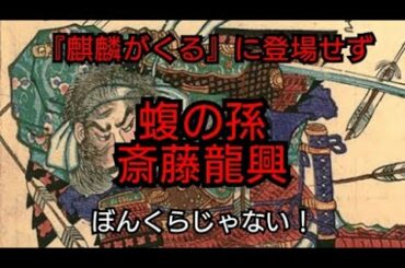 【大河ドラマ】『麒麟がくる』でカットされた強敵 斎藤道三の孫斎藤龍興