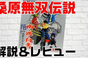 【GB 幽・遊・白書　暗黒武術会編 レビュー】大人気漫画の格闘アクション２作目！最強は桑原！？