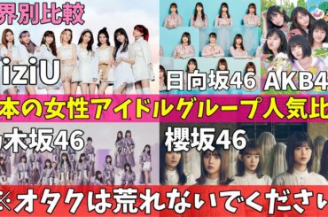 【人気比較】日本の女性アイドルグループで一番人気なのどこ？【NiziU 乃木坂46 欅坂46 日向坂46 AKB48 櫻坂46】