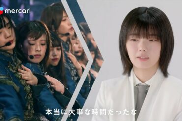 櫻坂46】メルカリ新CM　櫻坂46マイリスタート／告知」篇　＆　告知ムービーA /B