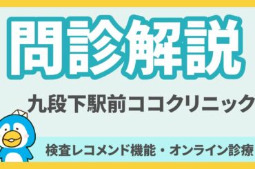 問診解説 第14弾 ～九段下駅前ココクリニック：検査レコメンド機能・オンライン診療～