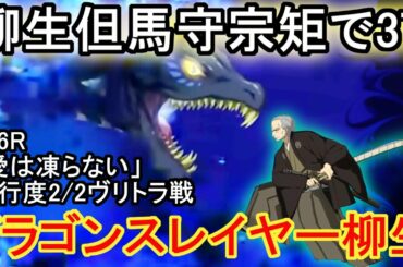 【FGO】柳生でｳﾞﾘﾄﾗを3T攻略!【ｸﾘｽﾏｽ2020栄光のｻﾝﾀｸﾛｰｽ・ﾛｰﾄﾞ】