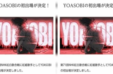 大みそかに放送される「第71回NHK紅白歌合戦」に音楽ユニット「YOASOBI」が出場すると、2020年12月23日早朝に「スポーツニッポン」がスクープした。23日午前には、NHKからも公式発表が。「