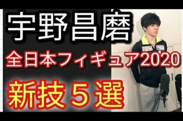 ⛸️【宇野昌磨】羽生結弦選手よりも早く○○をするのか😱ファン一同驚愕・・・宇野昌磨選手の全日本選手権2020 新技厳選５選の紹介♪