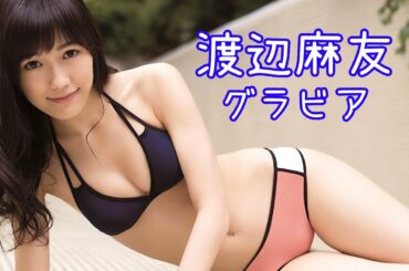 渡辺麻友 グラビア - Watanabe Mayu Gravure