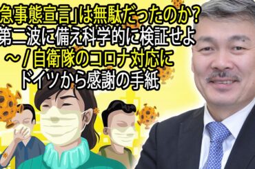 藤井聡 ラジオ 最新 🔥 「緊急事態宣言」は無駄だったのか？～第二波に備え科学的に検証せよ～ /自衛隊のコロナ対応にドイツから感謝の手紙 🔥 チャンネル藤井聡