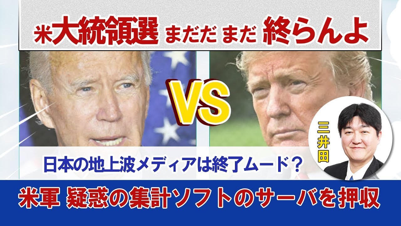 ２０２０年アメリカ大統領選挙はまだ終わっていない 日本の地上波メディアは終了ムード アメリカでは大規模なデモ Yayafa