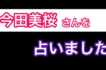 今田美桜さんの占い結果！！［四柱推命、算命学、0学］(127)